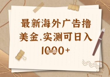 最新海外广告联盟挂机撸美金项目，实测可日入多张【揭秘】-创业项目库