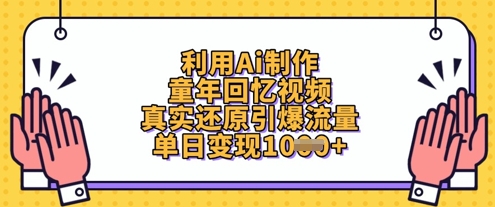 利用Ai制作童年回忆视频，真实还原引爆流量，单日变现数张-创业项目库