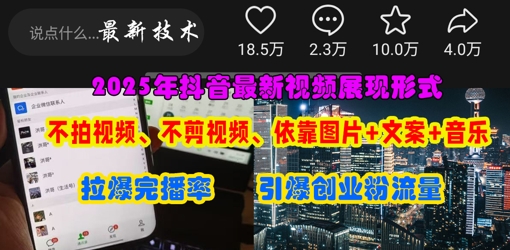 抖音最新视频展现形式，不拍视频、不剪视频、依靠图片+文案助推热门，引爆创业粉-创业项目库