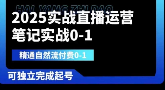 2025实战直播运营0-1，精通自然流付费0-1，可独立完成起号-创业项目库