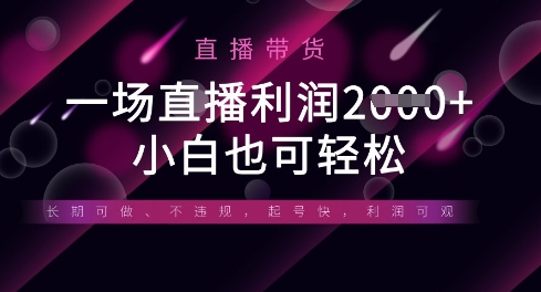 半无人直播带货，一场利润数张，适合所有平台玩法，小白也可轻松-创业项目库