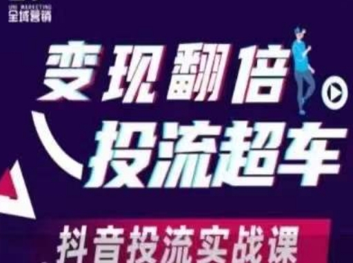 变现翻倍投流超车，​抖音投流实战课-创业项目库
