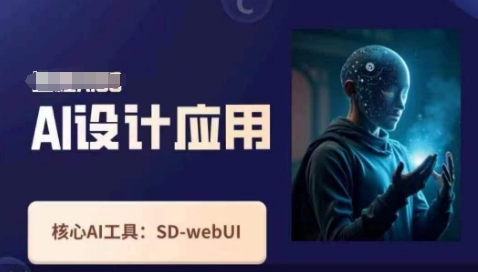 Ai设计应用课，​SD-webui工作原理使用技巧-创业项目库