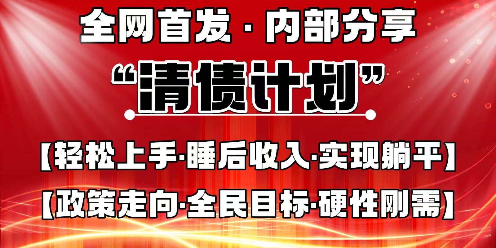 全网首发，内部分享，持续管道收益，真正可发展的事业，自己做老板-创业项目库