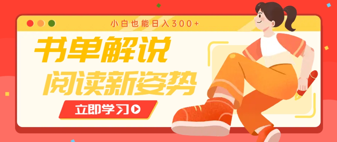 书单解说号最新玩法，快速引流解锁阅读新姿势，小白也能日入300+-创业项目库