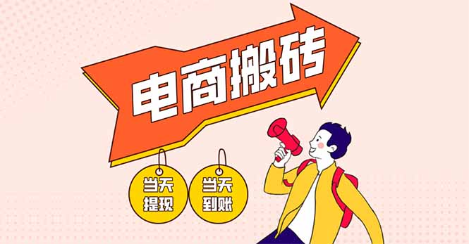 电商搬砖项目，单机日收益300+，非常暴力，小白上手就会-创业项目库