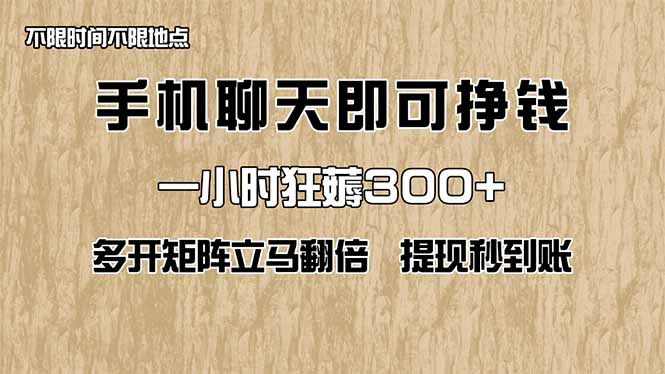 手机聊天即可赚钱，一小时狂薅300+！多开矩阵立马翻倍，提现秒到账！(…-创业项目库
