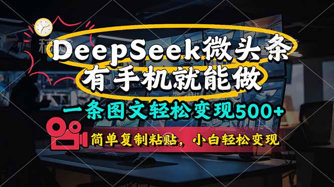 一条图文轻松变现500+，DeeSeep微头条，有手机就能做，简单复制粘贴，…-创业项目库