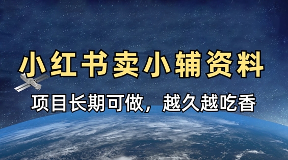 小学教辅资料在小红书这样卖，项目长期稳定收益，越久越吃香-创业项目库