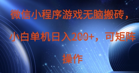 微信小程序游戏无脑搬砖，单设备日入2张+，可矩阵操作-创业项目库