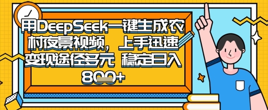2025怀旧热门赛道，用DeepSeek制作夜晚农村视频，一部手机，操作简单，变现多元，稳定日入数张-创业项目库