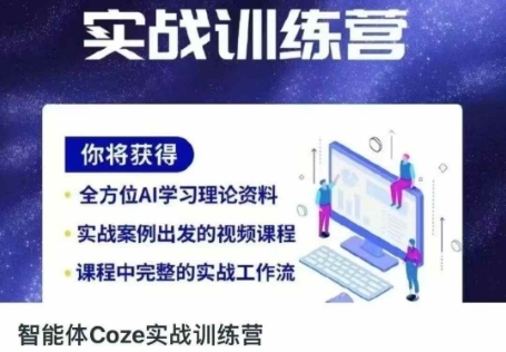 智能体Coze实战训练营，掌握新时代效率工具，让你人生即刻开挂-创业项目库