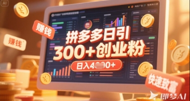 拼多多创业引流项目，每天吸引200+付费创业粉，实现日入多张+稳定收益-创业项目库