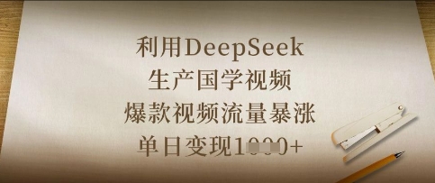 利用DeepSeek生产国学视频，爆款视频流量暴涨，单日变现数张-创业项目库