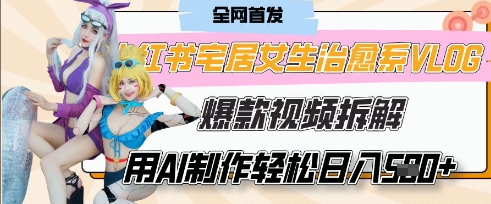 AI“宅居女生的一天”治愈系vlog动画视频，7天长粉破千，单条广告2k+，0成本制作有手就会-创业项目库
