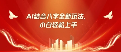 八字小白靠AI躺挣，市场需求暴涨500%-创业项目库
