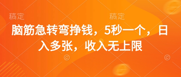 脑筋急转弯挣钱，5秒一个，日入多张，收入无上限【揭秘】-创业项目库