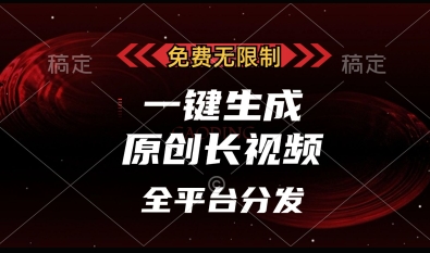 免费无限制，一键生成原创长视频，可发全平台，单账号日入多张【揭秘】-创业项目库
