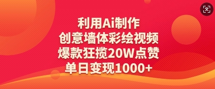 利用Ai制作创意墙体彩绘视频，爆款狂揽20W点赞，单日变现数张-创业项目库