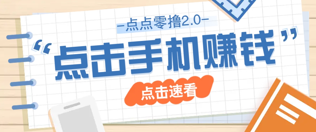 点点零撸2.0，零成本零门槛多种玩法，新手小白只需点点手机即可轻松赚零花钱-创业项目库