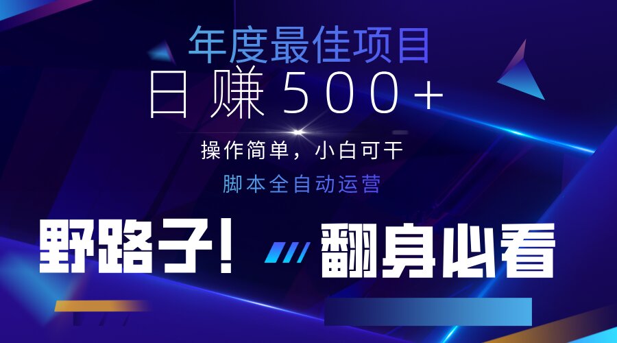 云机全自动答题日赚500+，轻松实现睡后收益，操作简单，2025最新野路子…-创业项目库