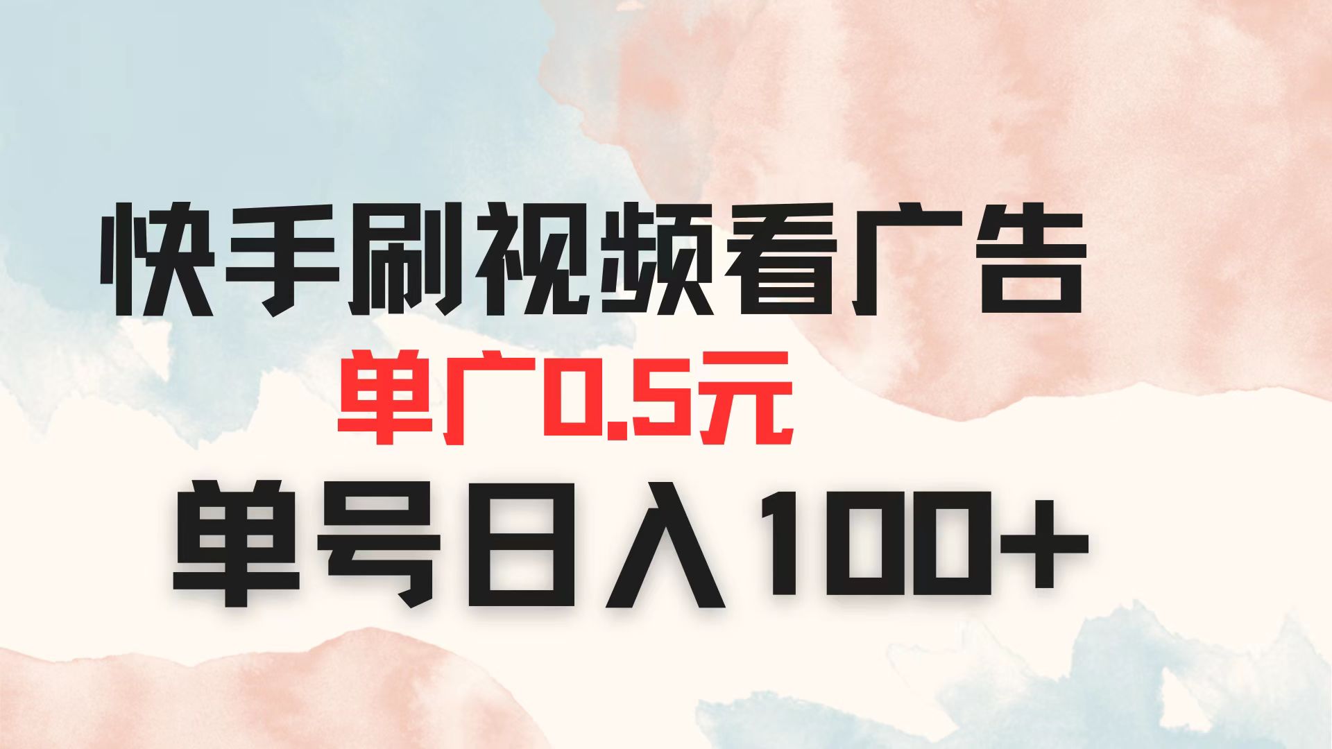 快手刷视频看广告 单广告0.5元 单号日入100+-创业项目库