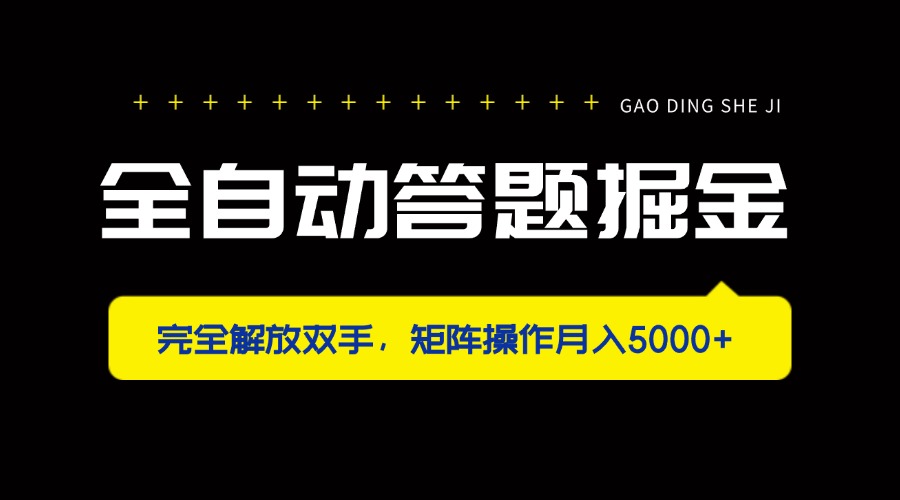 全自动答题掘金，完全解放双手，矩阵操作月入5000+-创业项目库