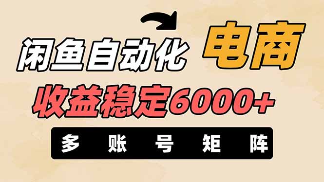 闲鱼自动化电商，月收益稳定6000+，零风险长期盈利【支持多账号矩阵布局】-创业项目库