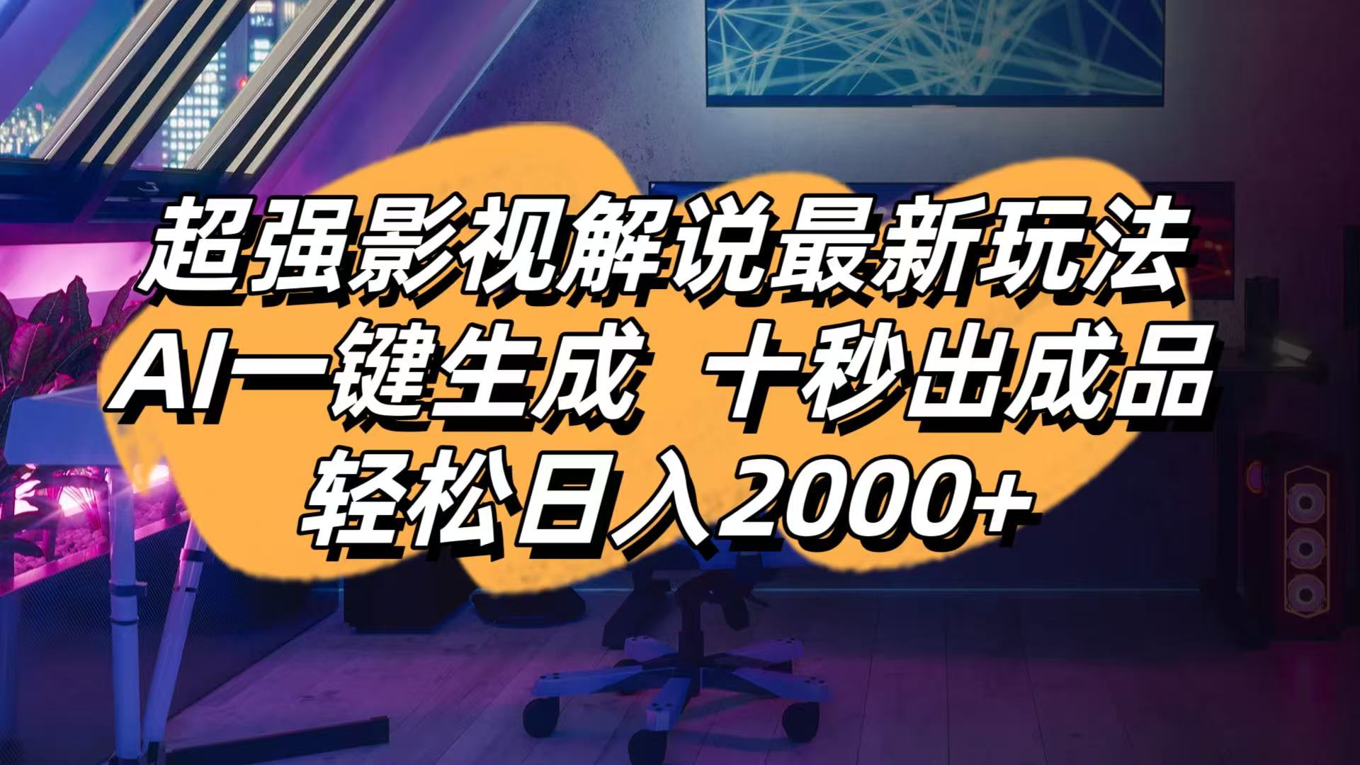 影视解说最新玩法,AI一键生成, 十秒出成品, 轻松日入2000+-创业项目库