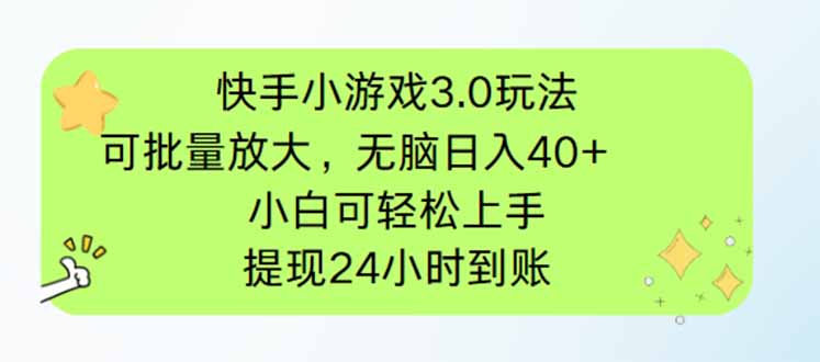 快手小游戏3.0玩法，可批量放大，无脑日入40+，小白可轻松上手，提…-创业项目库