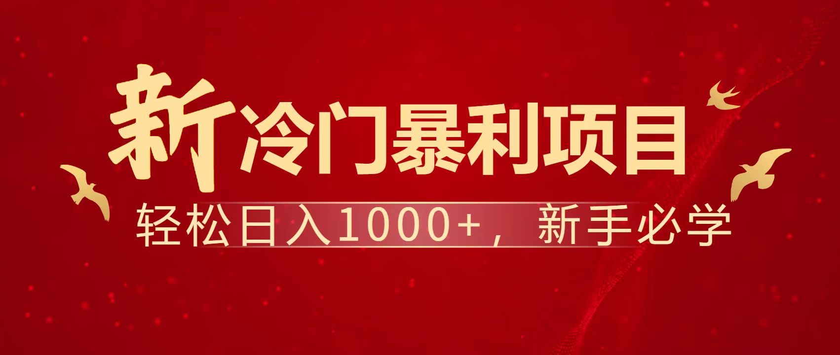 暴利项目，每天被动收益1500+，长期管道收益！0成本自己做老板！-创业项目库