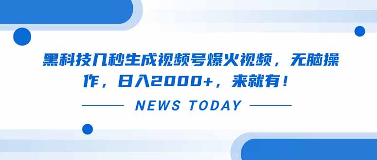 黑科技几秒生成视频号爆火视频，无脑操作，日入2000+，来就有！-创业项目库