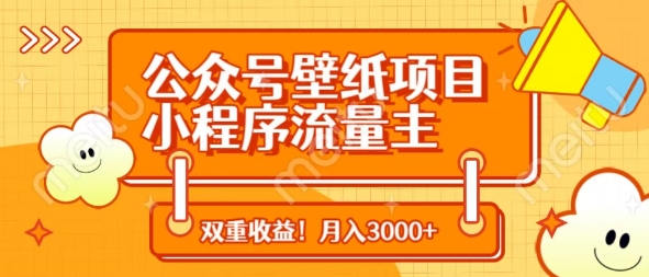 公众号壁纸项目，小程序流量主双收益，月入3000+-创业项目库