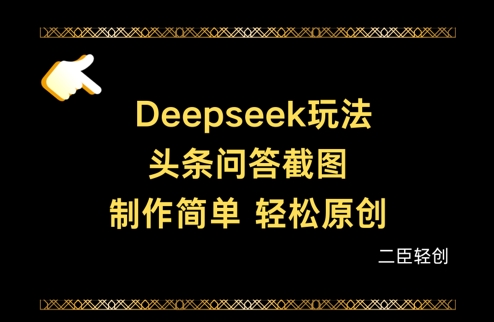 Deepseek头条问答截图，制作简单，轻松原创-创业项目库