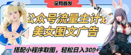 2025最新公众号美女图文流量主计划，搭配小程序取图轻松日入3张+(全网首发)-创业项目库
