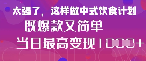 疯狂爆火！小红书等平台的女性中餐养生视频，小白轻松制作，快速拿到结果-创业项目库