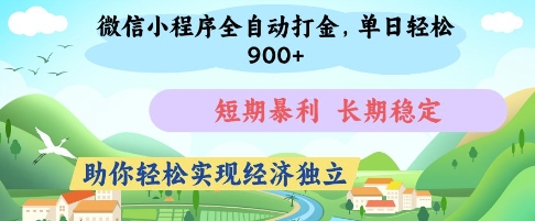 微信小程序全自动打金，单日轻松几张，短期暴利，长期稳定，助你轻松实现经济独立【揭秘】-创业项目库