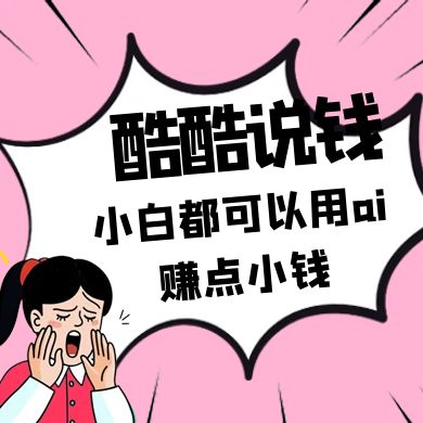 酷酷说钱付费文250409：零投入小白都可以用ai赚点小钱！-创业项目库