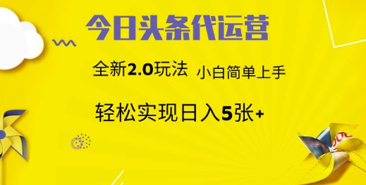 今日头条矩阵系统代运营 批量生成文章 次日见收益 躺赚月入3000+-创业项目库