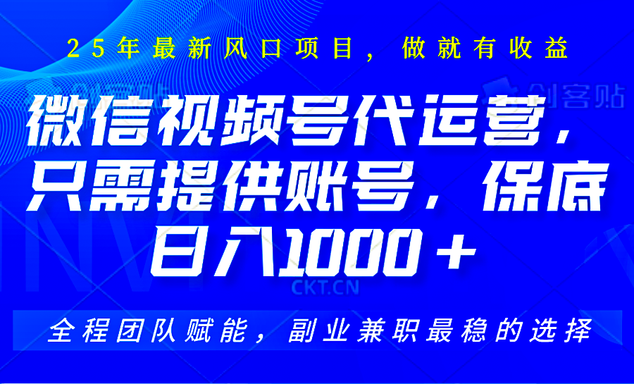 2025视频号代运营，只需提供账号，无需剪辑直播和运营，只管坐收佣金，单日保底1000+-创业项目库