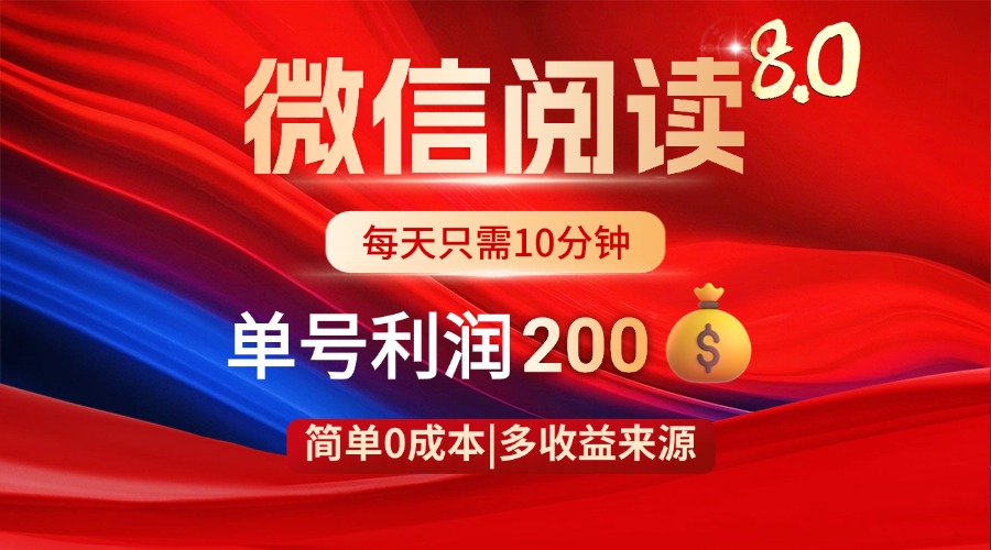 微信阅读8.0玩法！！0撸，没有任何成本有手就行，一天利润200+-创业项目库