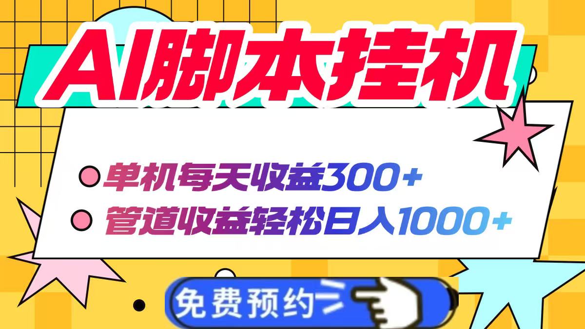 AI脚本自动挂机，单机每天收益300+管道收益轻松日入1000+-创业项目库