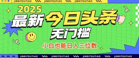 最新头条火爆赛道，无门槛操作简单，小白也能日入三位数【揭秘】-创业项目库