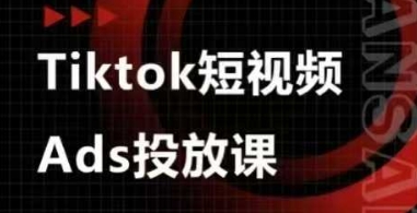 Ads视频投放课，tiktok短视频广告投放课-创业项目库