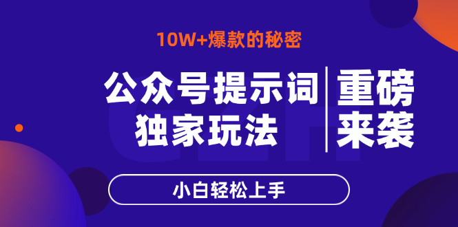公众号提示词玩法，10W+爆文最简单快速的方法，小白轻松上手-创业项目库