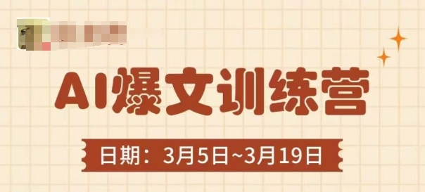 AI爆文训练营，爆文底层逻辑与实操，3分钟搞定一篇爆文-创业项目库