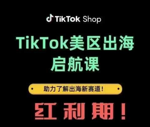 TikTok出海启航课(美区)助力了解出海红利新赛道-创业项目库