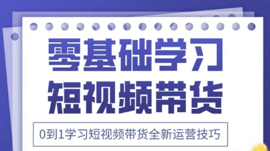 2025抖音全新短视频带货运营技巧，千款图片+万条文案+详细视频课程，零基础学习短视频带货-创业项目库