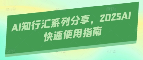 AI知行汇系列分享，2025AI快速使用指南-创业项目库