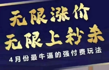 4月12号拼多多线上课，无限涨价，无限上秒杀，4月份最牛逼的强付费玩法-创业项目库